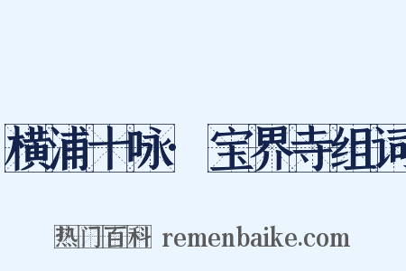 横浦十咏·宝界寺组词是什么意思的图片